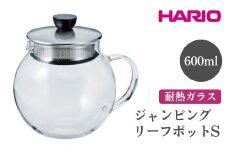 HARIO ジャンピングリーフポットS［JPS-60-HSV］ ※離島への配送不可｜ハリオ おしゃれ 急須 耐熱 ガラス 日用品 キッチン用品 シンプル スタイリッシュ ティーポット ギフト 贈答 贈り物 プレゼント お祝 ご褒美 記念日 記念品 景品 茨城県 古河市 _EB70