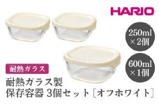 HARIO 耐熱ガラス製保存容器3個セット［KST-2012-OW］ ※離島への配送不可｜ハリオ おしゃれ シンプル スタイリッシュ かわいい 耐熱 ガラス 食器 器 保存容器 日用品 キッチン用品 日本製 スタッキング グラタン皿 電子レンジ可 オーブン可 ギフト 贈答 贈り物 プレゼント お祝 ご褒美 記念日 記念品 景品 茨城県 古河市 _EB71