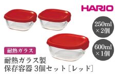 HARIO 耐熱ガラス製保存容器3個セット［KST-2012-R］ ※離島への配送不可｜ハリオ おしゃれ シンプル スタイリッシュ かわいい 耐熱 ガラス 食器 器 保存容器 日用品 キッチン用品 日本製 スタッキング グラタン皿 電子レンジ可 オーブン可 ギフト 贈答 贈り物 プレゼント お祝 ご褒美 記念日 記念品 景品 茨城県 古河市 _EB72