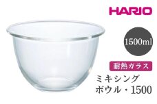 HARIO ミキシングボウル・1500［MXP-1500］ ※離島への配送不可｜ハリオ おしゃれ シンプル スタイリッシュ かわいい 耐熱 ガラス 食器 器 ボウル ボール 日用品 キッチン用品 日本製 電子レンジ可 オーブン可 ギフト 贈答 贈り物 プレゼント お祝 ご褒美 記念日 記念品 景品 茨城県 古河市 _EB73