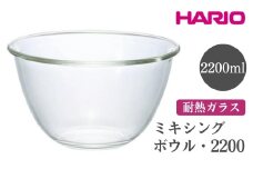 HARIO ミキシングボウル・2200［MXP-2200］ ※離島への配送不可｜ハリオ おしゃれ シンプル スタイリッシュ かわいい 耐熱 ガラス 耐熱ボウル 食器 器 ボウル ボール 日用品 キッチン用品 日本製 電子レンジ可 オーブン可 ギフト 贈答 贈り物 プレゼント お祝 ご褒美 記念日 記念品 景品 茨城県 古河市 _EB74