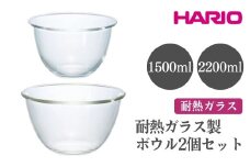 HARIO 耐熱ガラス製ボウル 2個セット［MXP-2606］ ※離島への配送不可｜ハリオ おしゃれ シンプル スタイリッシュ かわいい 耐熱 ガラス 耐熱ボウル 食器 器 ボウル ボール 日用品 キッチン用品 日本製 電子レンジ可 オーブン可 ギフト 贈答 贈り物 プレゼント お祝 ご褒美 記念日 記念品 景品 茨城県 古河市 _EB75