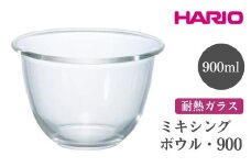 HARIO ミキシングボウル・900［MXP-900］ ※離島への配送不可｜ハリオ おしゃれ シンプル スタイリッシュ かわいい 耐熱 ガラス 耐熱ボウル 食器 器 ボウル ボール 日用品 キッチン用品 日本製 電子レンジ可 オーブン可 ギフト 贈答 贈り物 プレゼント お祝 ご褒美 記念日 記念品 景品 茨城県 古河市 _EB76