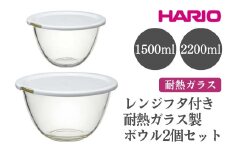 HARIO レンジフタ付き耐熱ガラス製ボウル 2個セット［MXPF-3506-W］ ※離島への配送不可｜ハリオ おしゃれ シンプル スタイリッシュ かわいい 耐熱 ガラス 耐熱ボウル 食器 器 ボウル ボール 日用品 キッチン用品 日本製 電子レンジ可 オーブン可 ギフト 贈答 贈り物 プレゼント お祝 ご褒美 記念日 記念品 景品 茨城県 古河市 _EB77