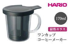 HARIO ワンカップコーヒーメーカー［OCM-1-B］ ※離島への配送不可｜ハリオ おしゃれ 耐熱 ガラス 食器 器 グラス コップ カップ マグカップ 湯呑み 保存容器 コーヒー ドリップ キッチン 日用品 キッチン用品 かわいい 電子レンジ可 オーブン可 ギフト 贈答 贈り物 プレゼント お祝 ご褒美 記念日 記念品 景品 茨城県 古河市 _EB78