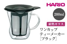 HARIO ワンカップティーメーカー［OTM-1B］ ※離島への配送不可｜ハリオ おしゃれ 耐熱 ガラス 食器 器 急須 ティーポット グラス コップ カップ マグカップ 湯呑み 保存容器 キッチン 日用品 キッチン用品 かわいい シンプル 電子レンジ可 オーブン可 ギフト 贈答 贈り物 プレゼント お祝 ご褒美 記念日 記念品 景品 茨城県 古河市 _EB81