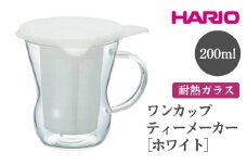HARIO ワンカップティーメーカー［OTM-1NW］ ※離島への配送不可｜ハリオ おしゃれ 耐熱 ガラス 食器 器 急須 ティーポット グラス コップ カップ マグカップ 湯呑み 保存容器 キッチン 日用品 キッチン用品 かわいい 電子レンジ可 オーブン可 ギフト 贈答 贈り物 プレゼント お祝 ご褒美 記念日 記念品 景品 茨城県 古河市 _EB82