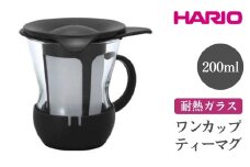 HARIO ワンカップティーマグ［OTMH-1B］ ※離島への配送不可｜ハリオ おしゃれ 耐熱 ガラス 食器 器 急須 ティーポット グラス コップ カップ マグカップ 湯呑み 保存容器 キッチン 日用品 キッチン用品 かわいい シンプル 電子レンジ可 オーブン可 ギフト 贈答 贈り物 プレゼント お祝 ご褒美 記念日 記念品 景品 茨城県 古河市 _EB83