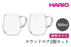 HARIO ラウンドマグ2個セット［RDM-1824］ ※離島への配送不可｜ハリオ おしゃれ 耐熱 ガラス 食器 器 グラス コップ カップ マグカップ 湯呑み 保存容器 キッチン 日用品 キッチン用品 かわいい シンプル スタイリッシュ 電子レンジ可 オーブン可 ギフト 贈答 贈り物 プレゼント お祝 ご褒美 記念日 記念品 景品 茨城県 古河市 _EB84