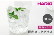 HARIO 耐熱ロックグラス［RG-300］ ※離島への配送不可｜ハリオ おしゃれ 耐熱 ガラス 食器 器 グラス コップ カップ マグカップ 湯呑み 保存容器 キッチン 日用品 キッチン用品 かわいい シンプル スタイリッシュ 電子レンジ可 オーブン可 ギフト 贈答 贈り物 プレゼント お祝 ご褒美 記念日 記念品 景品 茨城県 古河市 _EB85