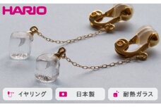 HARIO イヤリング メルティーキューブ［HAA-MC-003E］ ※離島への配送不可｜耐熱 ガラス アクセサリー ハリオ ランプワークファクトリー 職人 繊細 フォーマル カジュアル きれいめ おしゃれ 20代 30代 40代 ギフト 贈答 贈り物 プレゼント お祝 ご褒美 記念日 記念品 景品 茨城県 古河市 _FM27