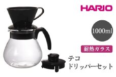 HARIO テコ ドリッパーセット［TCDN-100-B］ ※離島への配送不可｜ハリオ おしゃれ かわいい シンプル スタイリッシュ 耐熱 ガラス 食器 器 熱湯 ドリッパー コーヒーサーバー コーヒーメーカー 調理器具 サーバー ハンドドリップ 珈琲 キッチン用品 ギフト 贈答 贈り物 プレゼント お祝 ご褒美 記念日 記念品 景品 茨城県 古河市 _EB93