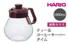 HARIO ティー＆コーヒーサーバー タイム［TCN-100CBR］ ※離島への配送不可｜ハリオ おしゃれ かわいい シンプル スタイリッシュ ティーサーバー コーヒーサーバー サーバー ポット ガラスポット 耐熱 ガラス ティーポット 食洗器可 電子レンジ可 ギフト 贈答 贈り物 プレゼント お祝 ご褒美 記念日 記念品 景品 茨城県 古河市 _EB94