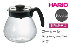 HARIO コーヒー＆ティーサーバー テコ［TCR-100-B］ ※離島への配送不可｜ハリオ おしゃれ かわいい シンプル ティーサーバー コーヒーサーバー サーバー ポット ガラスポット 耐熱 ガラス 日用品 キッチン用品 ティーポット 食洗器可 電子レンジ可 ギフト 贈答 贈り物 プレゼント お祝 ご褒美 記念日 記念品 景品 茨城県 古河市 _EB95