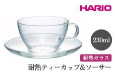HARIO 耐熱ティーカップ＆ソーサー［TCSN-1T］ ※離島への配送不可｜ハリオ おしゃれ かわいい シンプル スタイリッシュ 耐熱 ガラス 食器 器 グラス コップ カップ マグカップ ティーカップ 湯呑み キッチン 日用品 キッチン用品 電子レンジ可 ギフト 贈答 贈り物 プレゼント お祝 ご褒美 記念日 記念品 景品 茨城県 古河市 _EB96