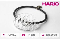 HARIO ヘアゴム コウシモヨウ［HAA-KQ-001H］ ※離島への配送不可｜耐熱 ガラス アクセサリー ハリオ ランプワークファクトリー 職人 繊細 フォーマル カジュアル きれいめ おしゃれ 20代 30代 40代 ギフト 贈答 贈り物 プレゼント お祝 ご褒美 記念日 記念品 景品 茨城県 古河市 _FM30
