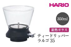 HARIO ティードリッパー ラルゴ35［TDR-35B］ ※離島への配送不可｜ハリオ おしゃれ かわいい シンプル スタイリッシュ ティードリッパー ドリッパ 耐熱 ガラス 日用品 キッチン用品 ギフト 贈答 贈り物 プレゼント お祝 ご褒美 記念日 記念品 景品 茨城県 古河市 _EB97