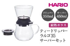 HARIO ティードリッパー ラルゴ35サーバーセット［TDR-5012B］ ※離島への配送不可｜ハリオ おしゃれ かわいい シンプル ティードリッパー ドリッパー ティーサーバー サーバー ポット ガラスポット 耐熱 ガラス 日用品 キッチン用品 ティーポット ギフト 贈答 贈り物 プレゼント お祝 ご褒美 記念日 記念品 景品 茨城県 古河市 _EB98