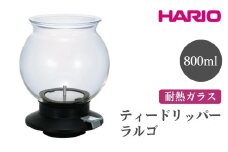 HARIO ティードリッパー ラルゴ［TDR-80B］ ※離島への配送不可｜ハリオ おしゃれ かわいい シンプル スタイリッシュ ティードリッパー ドリッパ 耐熱 ガラス 日用品 キッチン用品 ギフト 贈答 贈り物 プレゼント お祝 ご褒美 記念日 記念品 景品 茨城県 古河市 _EB99