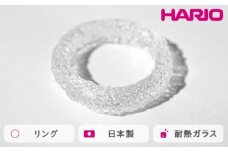 HARIO リング シーパウダー［HAA-PW-R］ ※離島への配送不可｜耐熱 ガラス アクセサリー 指輪 ハリオ ランプワークファクトリー 職人 繊細 フォーマル カジュアル きれいめ おしゃれ 20代 30代 40代 ギフト 贈答 贈り物 プレゼント お祝 ご褒美 記念日 記念品 景品 茨城県 古河市 _FM73