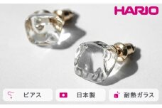 HARIO ピアス フロート［HAA-FT-P］ ※離島への配送不可｜耐熱 ガラス アクセサリー ハリオ ランプワークファクトリー 職人 繊細 フォーマル カジュアル きれいめ おしゃれ 20代 30代 40代 ギフト 贈答 贈り物 プレゼント お祝 ご褒美 記念日 記念品 景品 茨城県 古河市 _FM75