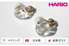 HARIO イヤリング フロート［HAA-FT-E］ ※離島への配送不可｜耐熱 ガラス アクセサリー ハリオ ランプワークファクトリー 職人 繊細 フォーマル カジュアル きれいめ おしゃれ 20代 30代 40代 ギフト 贈答 贈り物 プレゼント お祝 ご褒美 記念日 記念品 景品 茨城県 古河市 _FM76