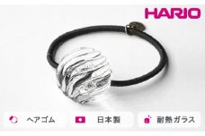 HARIO ヘアゴム ウェーブビーズ［HAA-WB-003H］ ※離島への配送不可｜耐熱 ガラス アクセサリー ハリオ ランプワークファクトリー 職人 繊細 フォーマル カジュアル きれいめ おしゃれ 20代 30代 40代 ギフト 贈答 贈り物 プレゼント お祝 ご褒美 記念日 記念品 景品 茨城県 古河市 _FM33