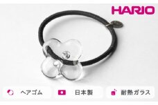 HARIO ヘアゴム ホワイトフラワー［HAP-WF-003H］ ※離島への配送不可｜耐熱 ガラス アクセサリー ハリオ ランプワークファクトリー 職人 繊細 フォーマル カジュアル きれいめ おしゃれ 20代 30代 40代 ギフト 贈答 贈り物 プレゼント お祝 ご褒美 記念日 記念品 景品 茨城県 古河市 _FM34