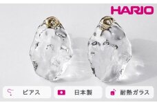 HARIO ピアス シーニック［HAA-SI-P］ ※離島への配送不可｜耐熱 ガラス アクセサリー ハリオ ランプワークファクトリー 職人 繊細 フォーマル カジュアル きれいめ おしゃれ 20代 30代 40代 ギフト 贈答 贈り物 プレゼント お祝 ご褒美 記念日 記念品 景品 茨城県 古河市 _FM79