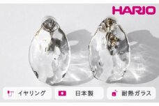 HARIO イヤリング シーニック［HAA-SI-E］ ※離島への配送不可｜耐熱 ガラス アクセサリー ハリオ ランプワークファクトリー 職人 繊細 フォーマル カジュアル きれいめ おしゃれ 20代 30代 40代 ギフト 贈答 贈り物 プレゼント お祝 ご褒美 記念日 記念品 景品 茨城県 古河市 _FM80