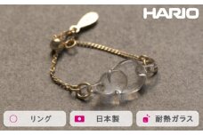 HARIO リング ハモン［HAA-HA-003R］ ※離島への配送不可｜耐熱 ガラス アクセサリー 指輪 ハリオ ランプワークファクトリー 職人 繊細 フォーマル カジュアル きれいめ おしゃれ 20代 30代 40代 ギフト 贈答 贈り物 プレゼント お祝 ご褒美 記念日 記念品 景品 茨城県 古河市 _FM42