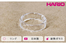 HARIO リング リプル （12-13号）［HAA-RI-001R］ ※離島への配送不可｜耐熱 ガラス アクセサリー 指輪 ハリオ ランプワークファクトリー 職人 繊細 フォーマル カジュアル きれいめ おしゃれ 20代 30代 40代 ギフト 贈答 贈り物 プレゼント お祝 ご褒美 記念日 記念品 景品 茨城県 古河市 _FM37