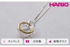 HARIO ネックレス エターナル K10［HAA-ETH-001N-K10］ ※離島への配送不可｜耐熱 ガラス アクセサリー ハリオ ランプワークファクトリー 職人 繊細 フォーマル カジュアル きれいめ おしゃれ 20代 30代 40代 ギフト 贈答 贈り物 プレゼント お祝 ご褒美 記念日 記念品 景品 茨城県 古河市 _FM61