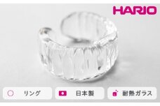 HARIO リング アイシクル［HAA-IL-R］ ※離島への配送不可｜耐熱 ガラス アクセサリー 指輪 ハリオ ランプワークファクトリー 職人 繊細 フォーマル カジュアル きれいめ おしゃれ 20代 30代 40代 ギフト 贈答 贈り物 プレゼント お祝 ご褒美 記念日 記念品 景品 茨城県 古河市 _FM70