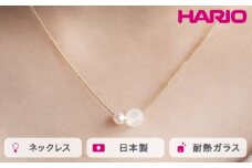 HARIO ネックレス スノーパール K10［HAPR-SP-001N-K10］ ※離島への配送不可｜耐熱 ガラス アクセサリー ハリオ ランプワークファクトリー 職人 繊細 フォーマル カジュアル きれいめ おしゃれ 20代 30代 40 ギフト 贈答 贈り物 プレゼント お祝 ご褒美 記念日 記念品 景品 茨城県 古河市 _FM54