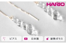 HARIO ピアス グロス K10［HAW-G-P-K10］ ※離島への配送不可｜耐熱 ガラス アクセサリー ハリオ ランプワークファクトリー 職人 繊細 フォーマル カジュアル きれいめ おしゃれ 20代 30代 40代 ギフト 贈答 贈り物 プレゼント お祝 ご褒美 記念日 記念品 景品 茨城県 古河市 _FM50