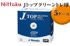 Nittaku Jトップクリーントレ球 5ダース｜ニッタク にったく 卓球 玉 球 ボール 練習球 60個 練習 トレーニング 部活 スポーツ スポーツ用品 消耗品 茨城県 古河市  ギフト 贈答 贈り物 プレゼント お祝 ご褒美 記念日 記念品 景品 _AE33