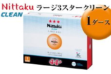 Nittaku ラージ3スタークリーン 1ダース｜ニッタク にったく 卓球 玉 球 ボール 公認球 12個 練習 トレーニング 部活 スポーツ スポーツ用品 消耗品 茨城県 古河市  ギフト 贈答 贈り物 プレゼント お祝 ご褒美 記念日 記念品 景品 _AE35