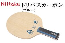 Nittaku トリバスカーボン（ブルー）｜ニッタク にったく 卓球 ラケット カーボン 攻守 軽量 コントロール 安定感　FL 練習 トレーニング 部活 スポーツ スポーツ用品 茨城県 古河市  ギフト 贈答 贈り物 プレゼント お祝 ご褒美 記念日 記念品 景品 _AE38