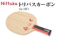 Nittaku トリバスカーボン（レッド）｜ニッタク にったく 卓球 ラケット カーボン 攻守 軽量 コントロール 安定感　FL 練習 トレーニング 部活 スポーツ スポーツ用品 茨城県 古河市  ギフト 贈答 贈り物 プレゼント お祝 ご褒美 記念日 記念品 景品 _AE39