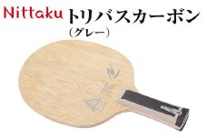 Nittaku トリバスカーボン（グレー）｜ニッタク にったく 卓球 ラケット カーボン 攻守 軽量 コントロール 安定感　FL 練習 トレーニング 部活 スポーツ スポーツ用品 茨城県 古河市  ギフト 贈答 贈り物 プレゼント お祝 ご褒美 記念日 記念品 景品 _AE40