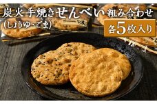 炭火手焼きせんべい組み合わせ（しょうゆ・ごま）各5枚入り | 煎餅 和菓子 せんべい センベイ 醤油 しょうゆ ゴマ 菓子 おやつ お茶請け 手焼き 手作り 詰合せ 詰め合わせセット 食べ比べ 工場直送 老舗 茨城県 古河市 ギフト 贈答 贈り物 プレゼント お祝 ご褒美 記念日 記念品 景品 _DU03