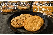 炭火手焼きせんべい組み合わせ（しょうゆ・ごま）各10枚入り | 煎餅 和菓子 せんべい センベイ 醤油 しょうゆ ゴマ 菓子 おやつ お茶請け 手焼き 手作り 詰合せ 詰め合わせセット 食べ比べ 工場直送 老舗 茨城県 古河市  ギフト 贈答 贈り物 プレゼント お祝 ご褒美 記念日 記念品 景品 _DU04