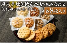 炭火手焼きせんべい組み合わせ（しょうゆ・しお味・ごま）各8枚入り | 煎餅 和菓子 せんべい センベイ 醤油 しょうゆ ゴマ 塩 しお 菓子 おやつ お茶請け 手焼き 手作り 詰合せ 詰め合わせセット 食べ比べ 工場直送 老舗 茨城県 古河市  ギフト 贈答 贈り物 プレゼント お祝 ご褒美 記念日 記念品 景品_DU05