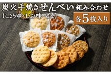 炭火手焼きせんべい組み合わせ（しょうゆ・しお味・ごま）各5枚入り | 煎餅 和菓子 せんべい センベイ 醤油 しょうゆ ゴマ 塩 しお 菓子 おやつ お茶請け 手焼き 手作り 詰合せ 詰め合わせセット 食べ比べ 工場直送 老舗 茨城県 古河市  ギフト 贈答 贈り物 プレゼント お祝 ご褒美 記念日 記念品 景品 _DU06