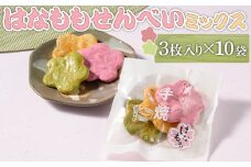 はなももせんべいミックス（3枚入り×10袋） | 煎餅 和菓子 せんべい センベイ 菓子 おやつ お茶請け 手焼き 手作り 詰合せ 詰め合わせセット 食べ比べ 花桃 3種 工場直送 老舗 茨城県 古河市  ギフト 贈答 贈り物 プレゼント お祝 ご褒美 記念日 記念品 景品_DU07