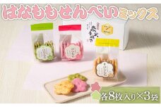 はなももせんべいミックス（各8枚入り×3袋） | 煎餅 和菓子 せんべい センベイ 菓子 おやつ お茶請け 手焼き 手作り 詰合せ 詰め合わせセット 食べ比べ 花桃 3種 工場直送 老舗 茨城県 古河市  ギフト 贈答 贈り物 プレゼント お祝 ご褒美 記念日 記念品 景品 _DU08