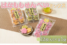 はなももせんべい組み合わせ（12枚入り各1袋） | 煎餅 和菓子 せんべい センベイ 菓子 おやつ お茶請け 手焼き 手作り 詰合せ 詰め合わせセット 食べ比べ 花桃 3種 工場直送 老舗 茨城県 古河市  ギフト 贈答 贈り物 プレゼント お祝 ご褒美 記念日 記念品 景品 _DU09