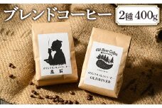 オリジナルブレンドコーヒー2種400g（OLDRIVER200g、泉石200g）｜ブレンド 焙煎 自家焙煎 ロースト 飲料 ドリンク お取り寄せ 個包装 詰め合わせ 飲み比べ アソート 専門店 おしゃれ ギフト COFFEE　コーヒー 珈琲 茨城県 古河市 送料無料  ギフト 贈答 贈り物 プレゼント お祝 ご褒美 記念日 記念品 景品 _EP02