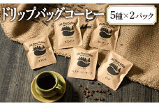 ドリップバッグコーヒー10パック（厳選プレミアムコーヒー5種×2パック）｜ドリップバッグ 焙煎 ロースト 飲料 お取り寄せ 個包装 詰め合わせ 飲み比べ アソート ハンドドリップ 手土産 おしゃれ ギフト プレゼント COFFEE コーヒー 珈琲 送料無料  ギフト 贈答 贈り物 プレゼント お祝 ご褒美 記念日 記念品 景品 _EP03